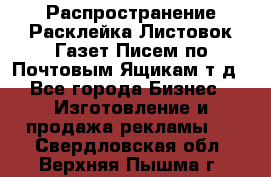 Распространение/Расклейка Листовок/Газет/Писем по Почтовым Ящикам т.д - Все города Бизнес » Изготовление и продажа рекламы   . Свердловская обл.,Верхняя Пышма г.